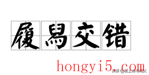 履字开头的成语(履怎么组词)插图1