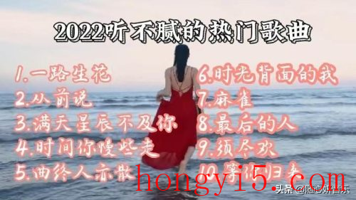 2022火热歌曲排行榜(2022年热门歌曲榜)插图