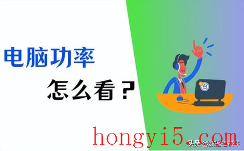 如何查看电脑功耗(怎么查看电脑目前功耗)插图