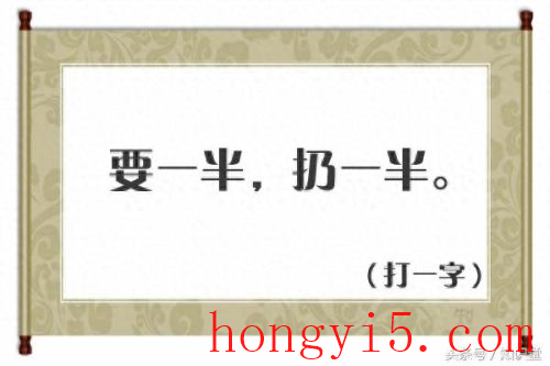 半真半假猜一个字(猜头上的字的游戏)