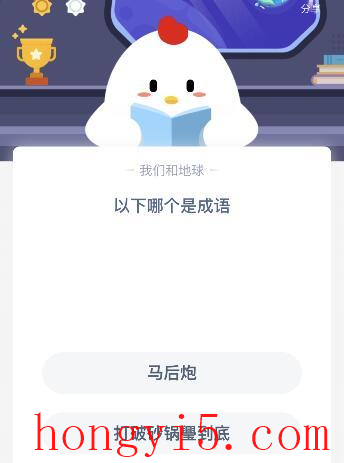 以下哪个成语蚂蚁庄园(蚂蚁庄园最新成语答案)插图