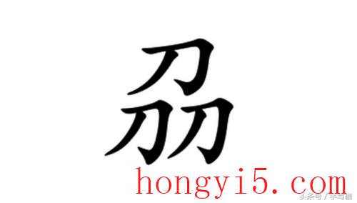 开火上下结构念什么(开火在黄历上叫什么)插图5