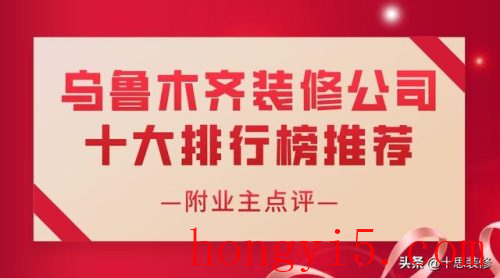 乌鲁木齐装修管家排名前十(乌鲁木齐装修公司前十)插图