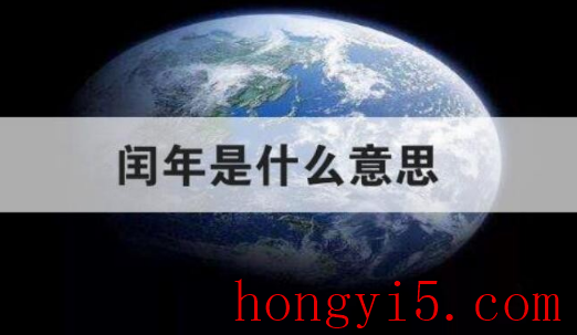 2024年下一个闰年是哪一年3