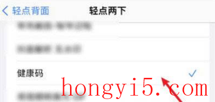 iphone轻点背面怎么设置健康码4