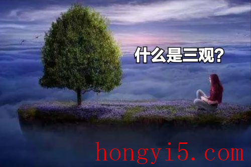 人的三观分别是什么(三观和五观分别是什么意思)插图4