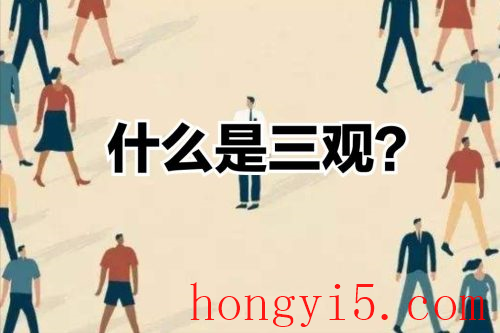 人的三观分别是什么(三观和五观分别是什么意思)插图2