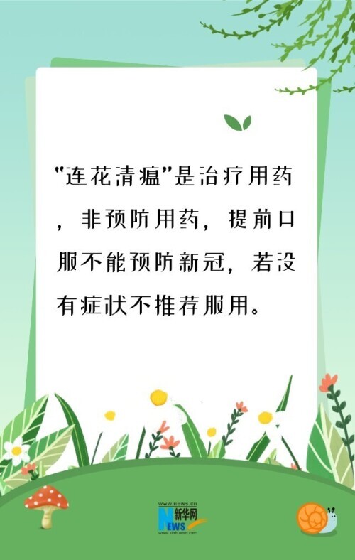 “连花清瘟”不是新冠预防药，是治疗用药！这五个疫情认识误区要纠正