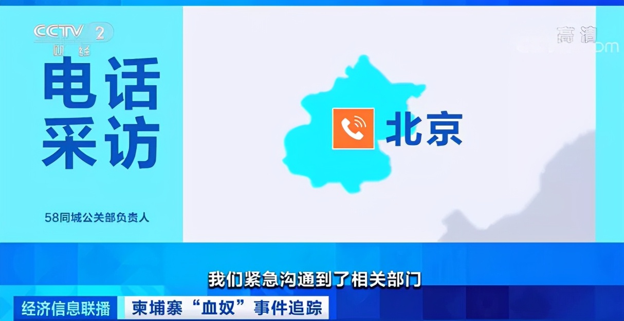 中国小伙在柬埔寨被圈养当“血奴”？！因轻信网络招工广告？58同城回应了