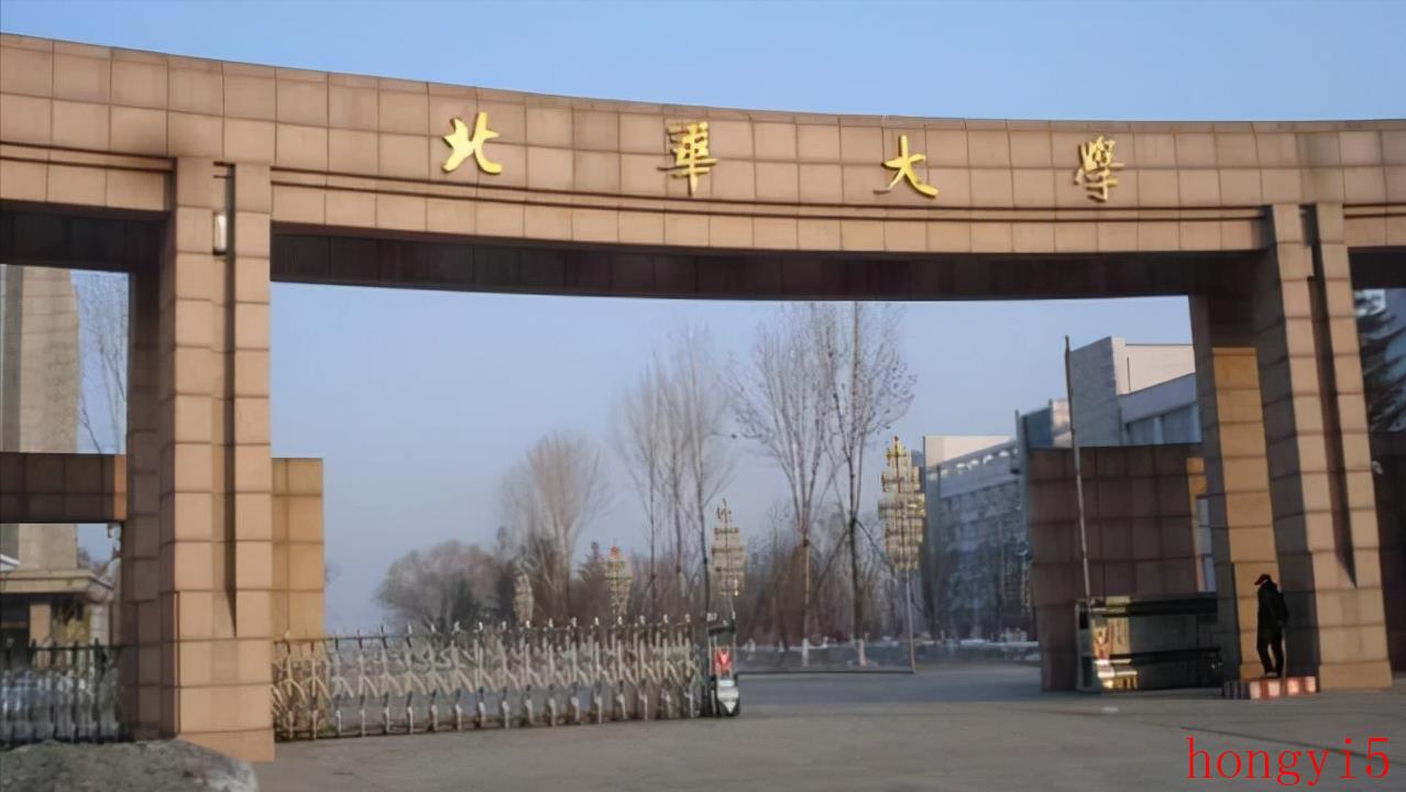 北华大学算好二本吗（北华大学是一本还