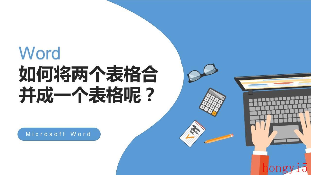 如何合并word中两个表格（word怎么合并两个表格里面的内容）(图1)