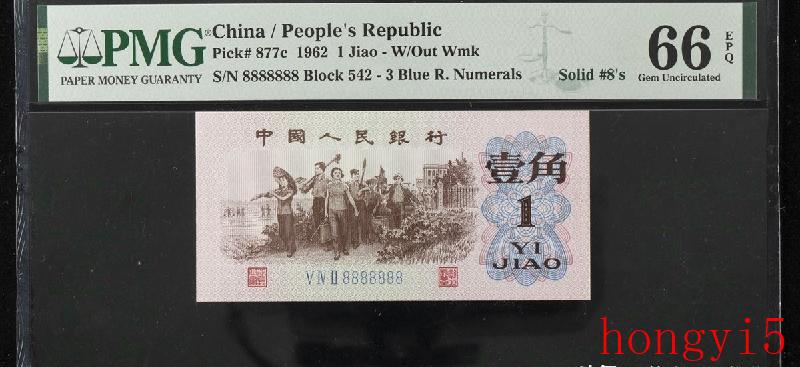 1962年发行的1角纸币,现在值多少钱呢-今天就告诉你!（1962年一角钱纸币价格表）(图2)