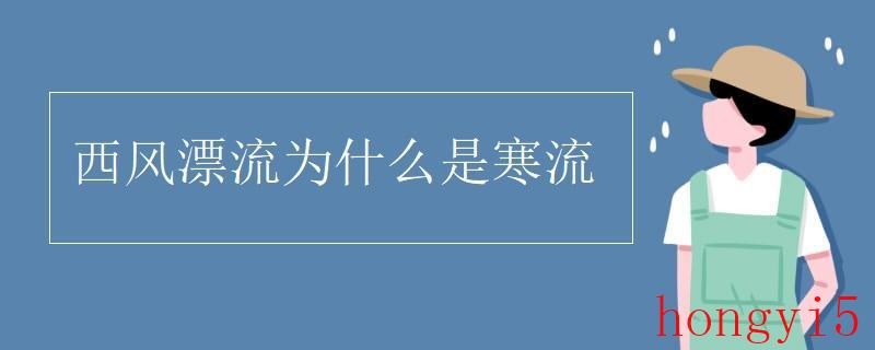 为啥西风漂流是寒流（西风漂流为什么是寒流）(图2)