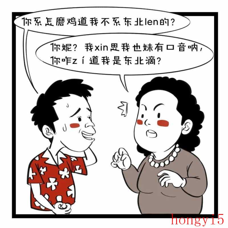 东北话骂人最狠的脏话语音（东北话十级经典语录骂人）(图2)