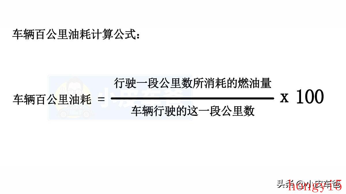 车辆百公里油耗的计算公式（汽车油耗怎