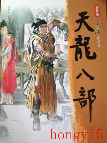 天龙八部小说金庸原著（金庸创作的天龙