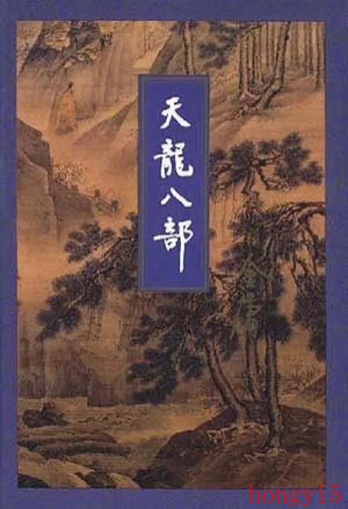 天龙八部小说金庸原著（金庸创作的天龙八部小说简介）(图2)