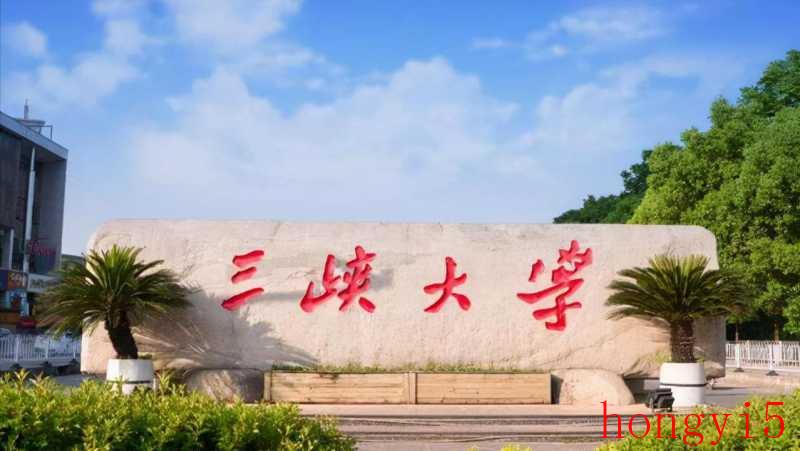 三峡大学值得报考吗（三峡大学怎么样）(图1)