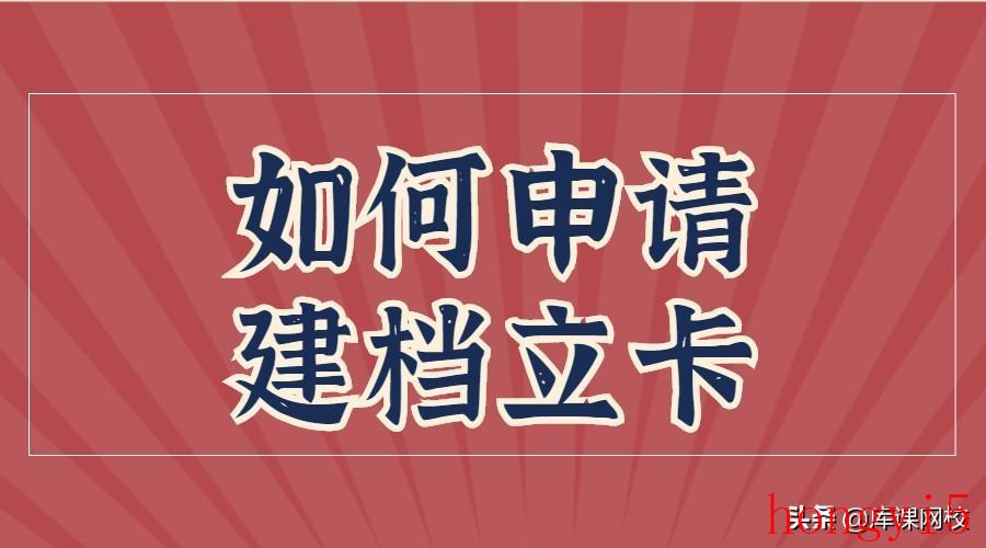 可以申请建档立卡的条件有哪些（建档立卡怎么申请）(图1)