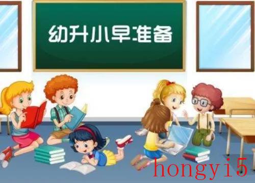 幼升小会遇到哪些问题（幼升小家长的困惑和焦虑）(图6)