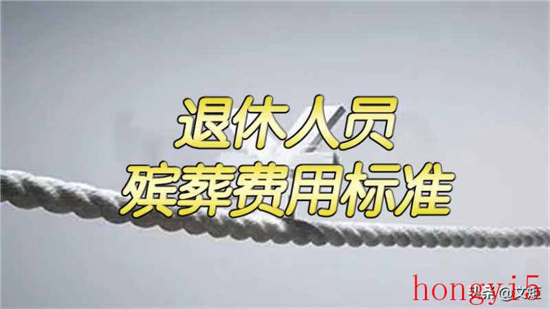 退休人员丧葬费抚恤金最新规定2021年（2022离休抚恤金标准一览表）(图2)