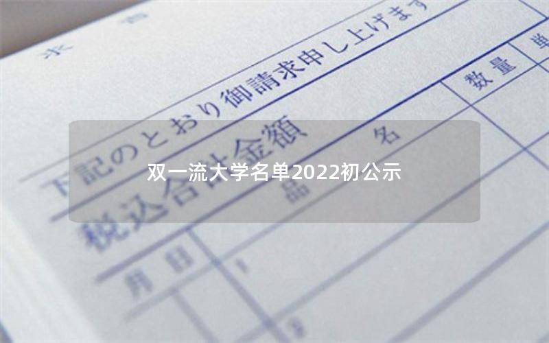 双一流大学名单2022初公示