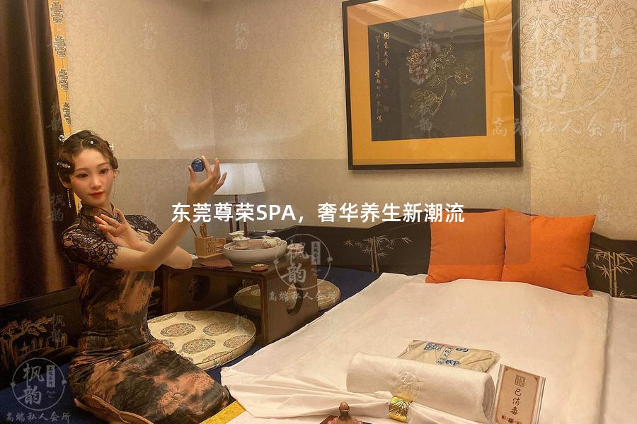 东莞尊荣SPA，奢华养生新潮流