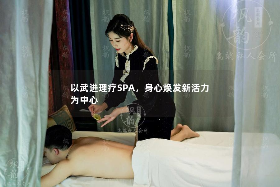 以武进理疗SPA，身心焕发新活力为中心