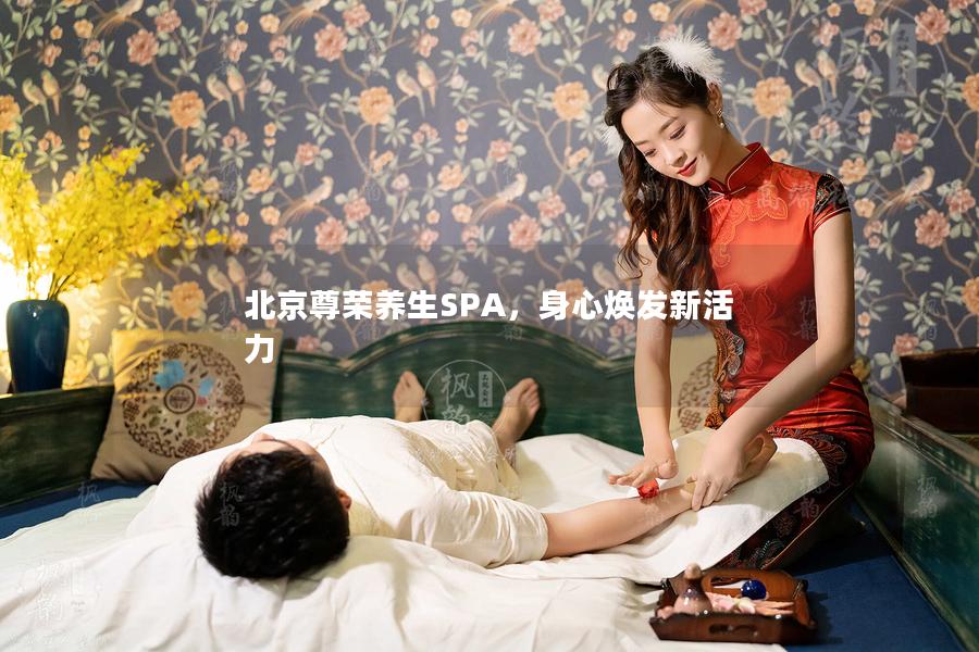 北京尊荣养生SPA，身心焕发新活力