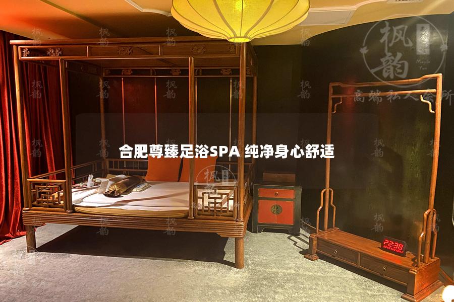 合肥尊臻足浴SPA 纯净身心舒适