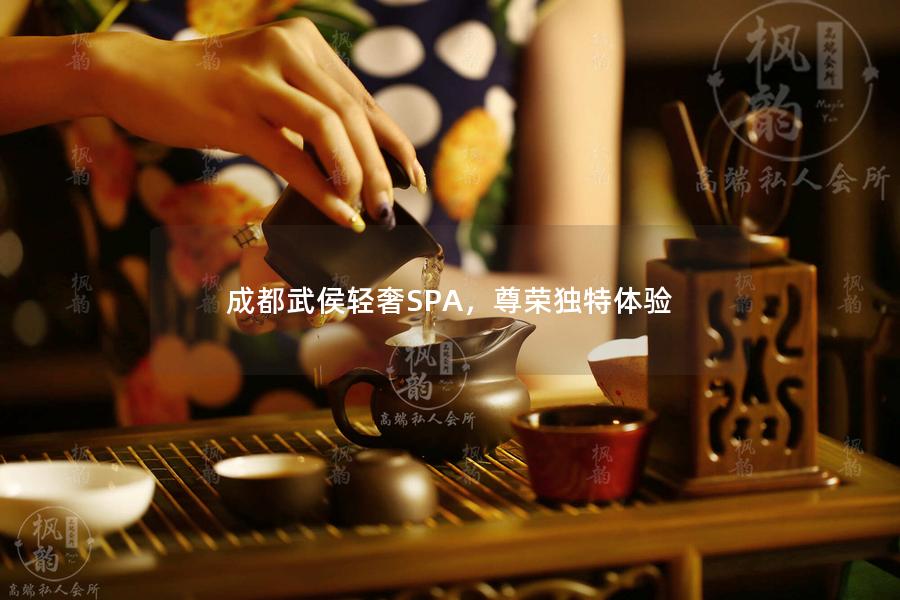 成都武侯轻奢SPA，尊荣独特体验