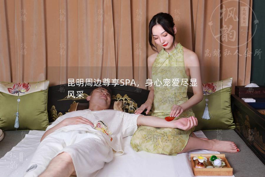 昆明周边尊享SPA，身心宠爱尽显风采