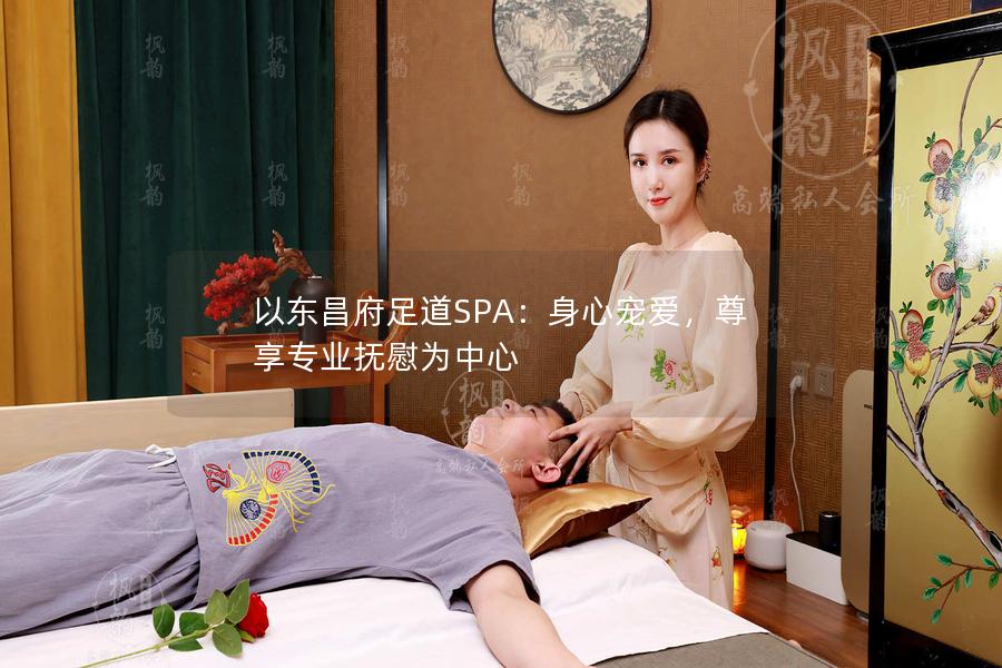 以东昌府足道SPA：身心宠爱，尊享专业抚慰为中心