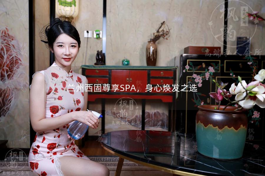 兰州西固尊享SPA，身心焕发之选