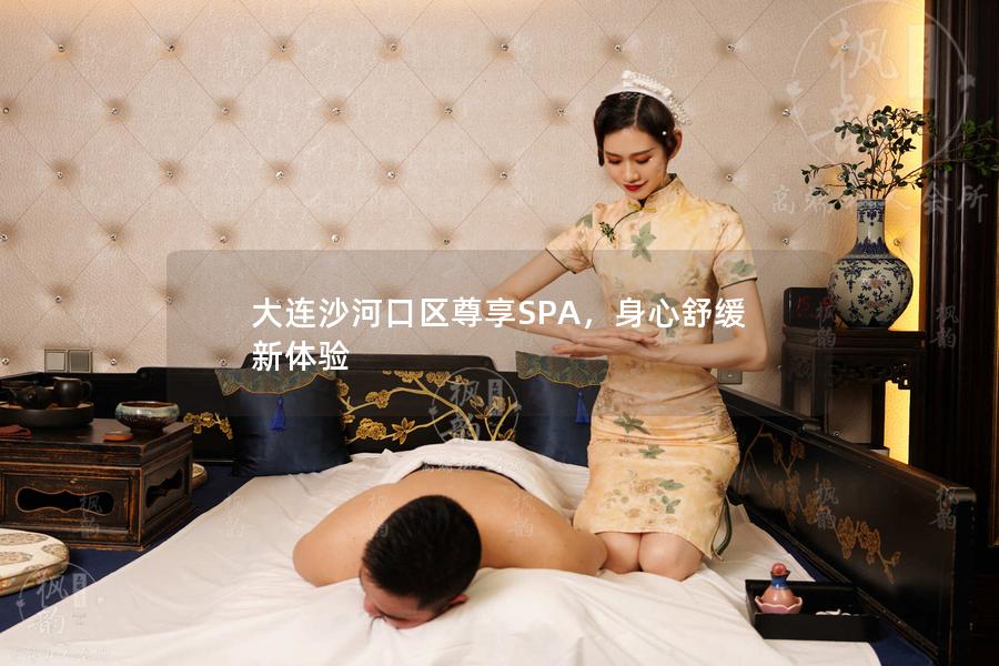 大连沙河口区尊享SPA，身心舒缓新体验