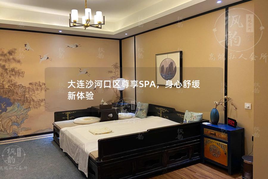 大连沙河口区尊享SPA，身心舒缓新体验