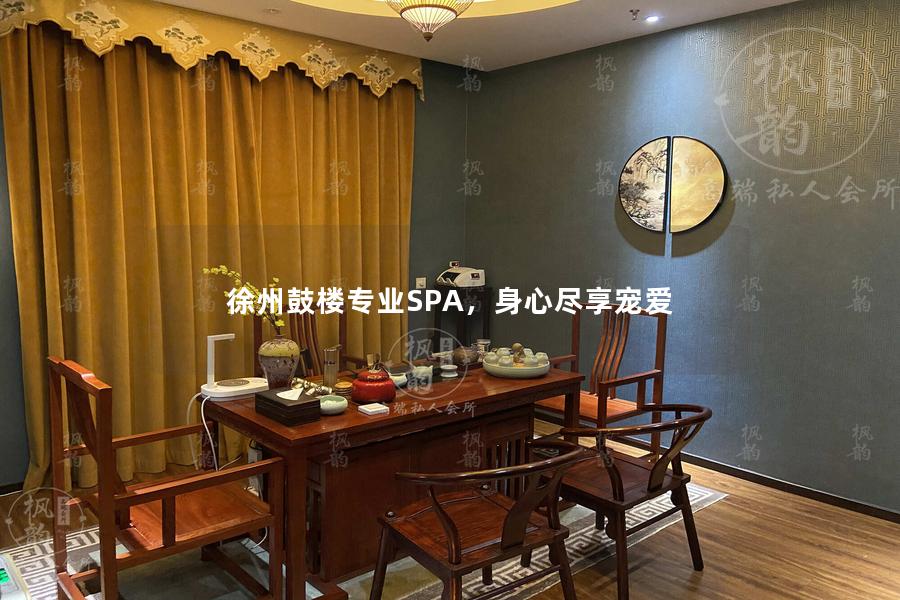 徐州鼓楼专业SPA，身心尽享宠爱