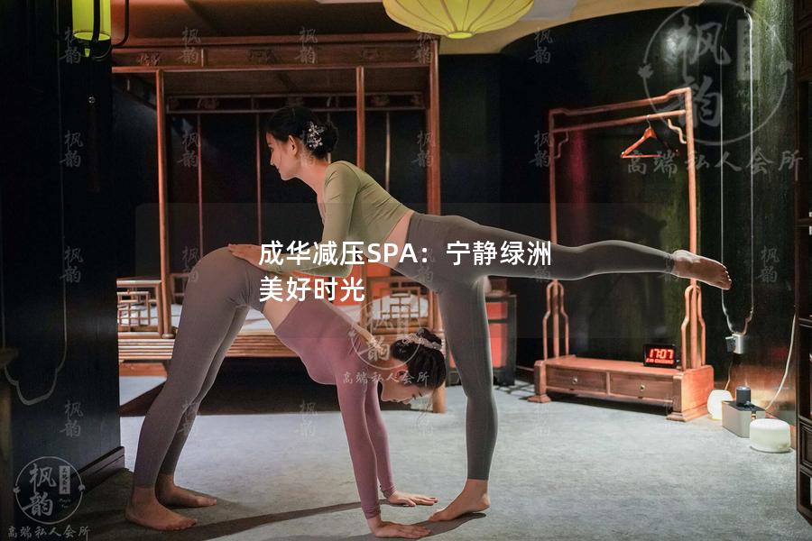 成华减压SPA：宁静绿洲 美好时光