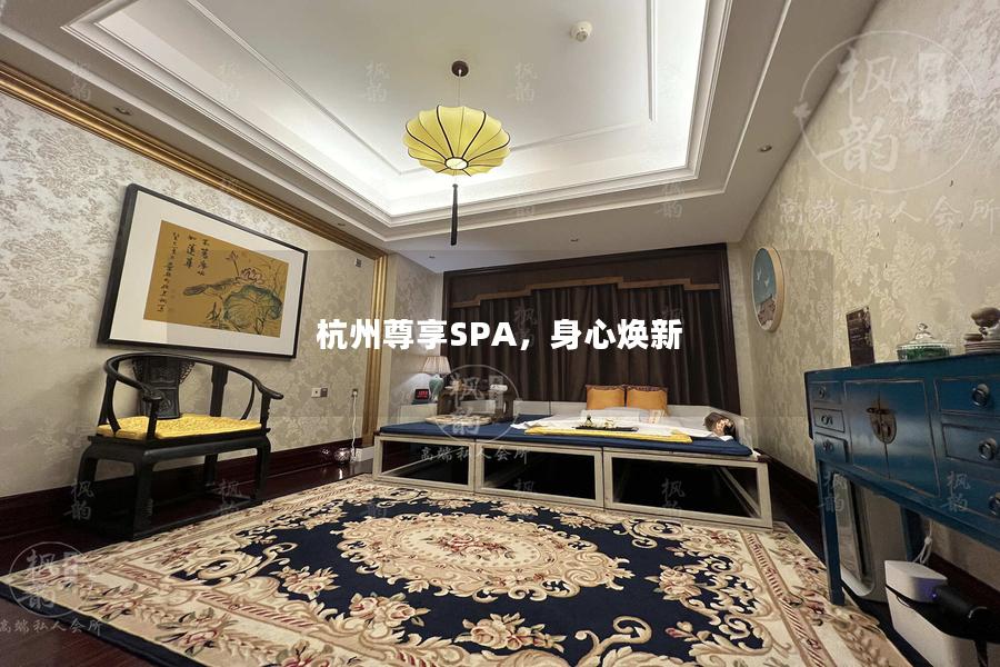 杭州尊享SPA，身心焕新