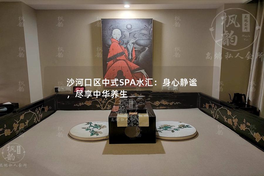 沙河口区中式SPA水汇：身心静谧，尽享中华养生