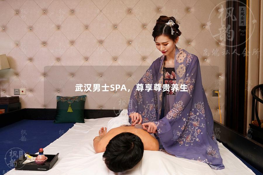 武汉男士SPA，尊享尊贵养生