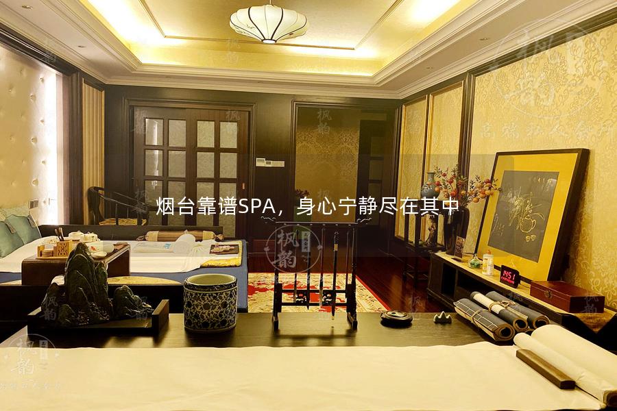 烟台靠谱SPA，身心宁静尽在其中