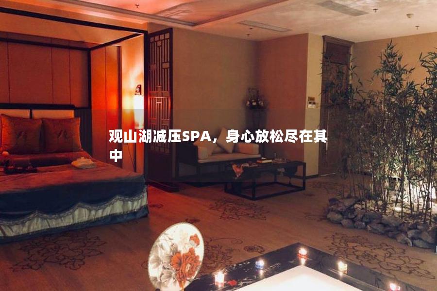 观山湖减压SPA，身心放松尽在其中