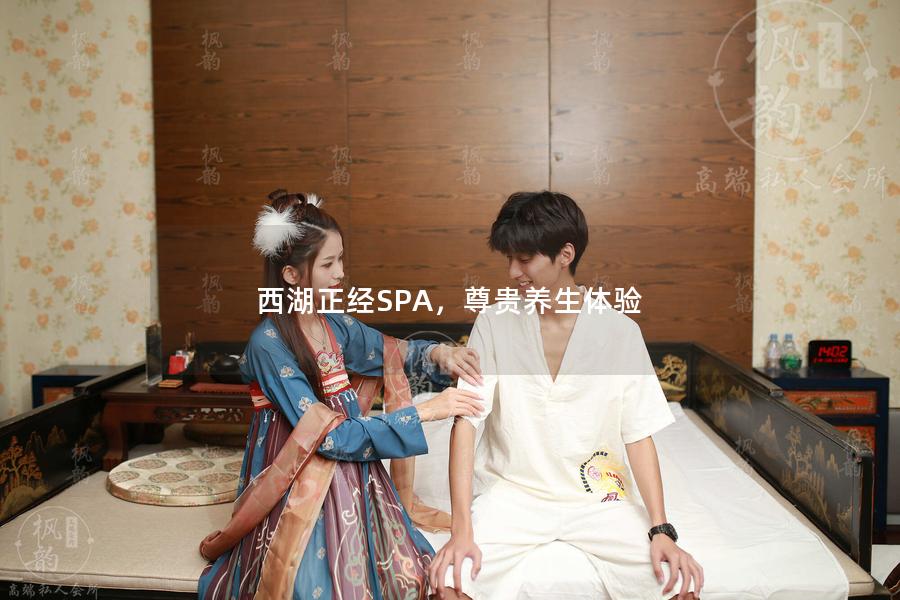 西湖正经SPA，尊贵养生体验