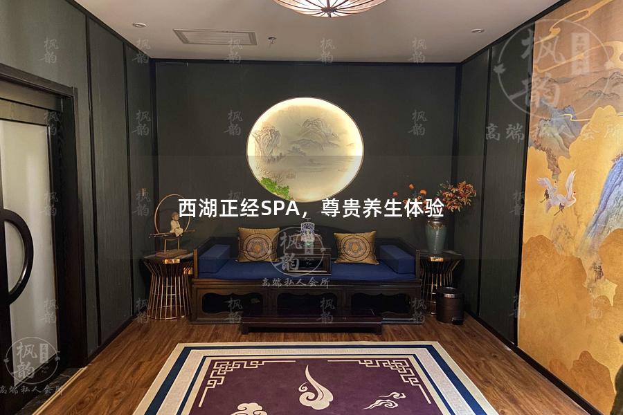 西湖正经SPA，尊贵养生体验