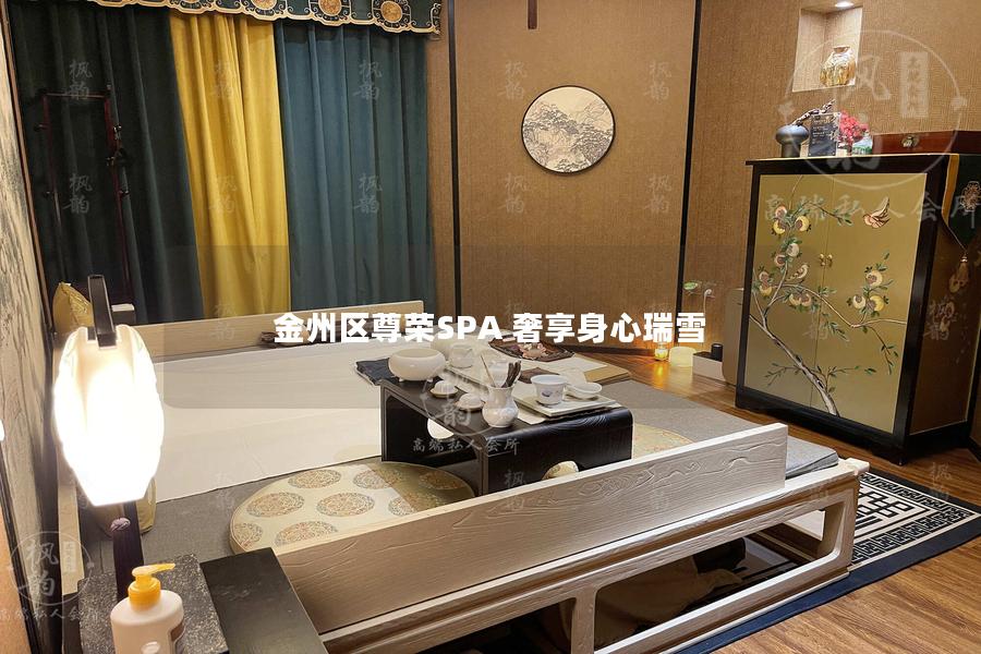 金州区尊荣SPA 奢享身心瑞雪