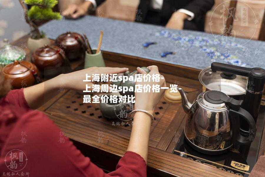 上海附近spa店价格-上海周边spa店价格一览-最全价格对比