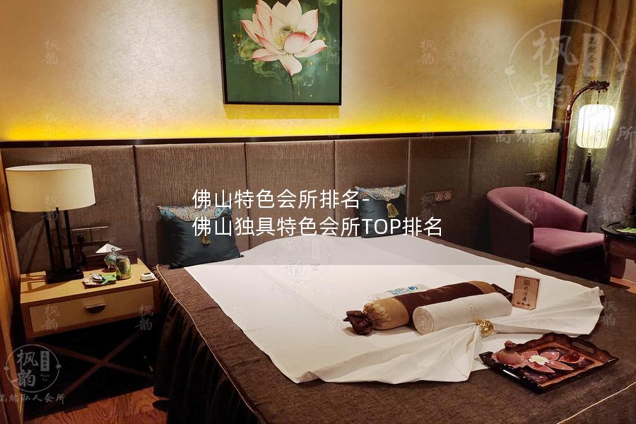 佛山特色会所排名-佛山独具特色会所TOP排名