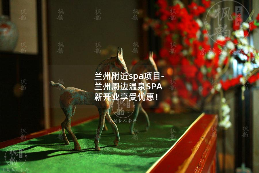 兰州附近spa项目-兰州周边温泉SPA  新开业享受优惠！