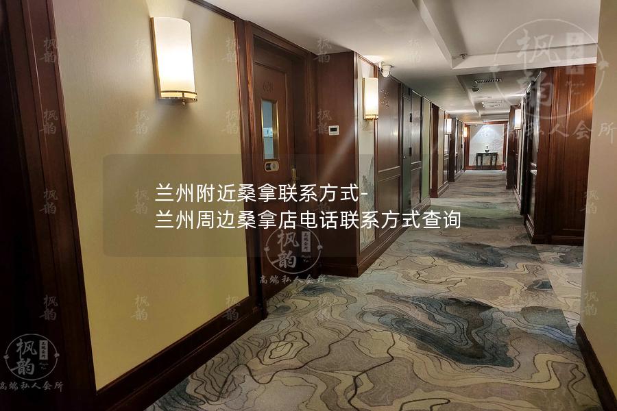 兰州附近桑拿联系方式-兰州周边桑拿店电话联系方式查询